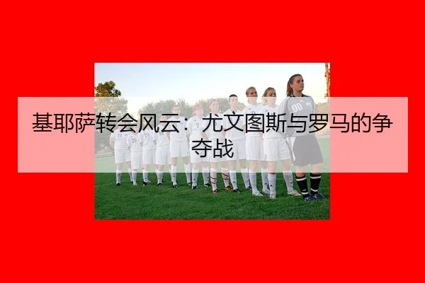 ji-ye-sa-zhuan-hui-feng-yun-you-wen-tu-si-yu-luo-ma-de-zheng-duo-zhan-3-466.jpg
