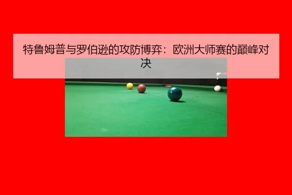 te-lu-mu-pu-yu-luo-bo-xun-de-gong-fang-bo-yi-ou-zhou-da-shi-sai-de-dian-feng-dui-jue-2-482.jpg