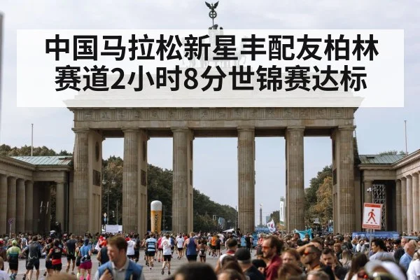 中国马拉松新星丰配友柏林赛道2小时8分世锦赛达标