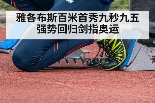 雅各布斯百米首秀九秒九五强势回归剑指奥运