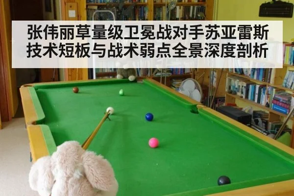张伟丽草量级卫冕战对手苏亚雷斯技术短板与战术弱点全景深度剖析