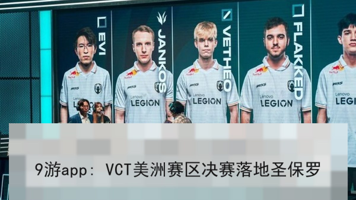 9游app: VCT美洲赛区决赛落地圣保罗