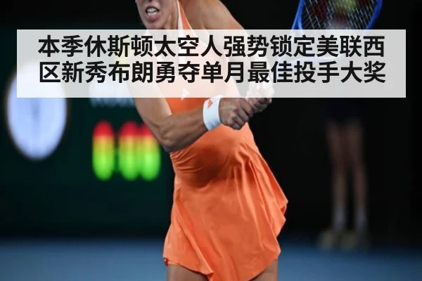 本季休斯顿太空人强势锁定美联西区新秀布朗勇夺单月最佳投手大奖