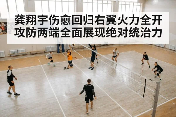 龚翔宇伤愈回归右翼火力全开攻防两端全面展现绝对统治力