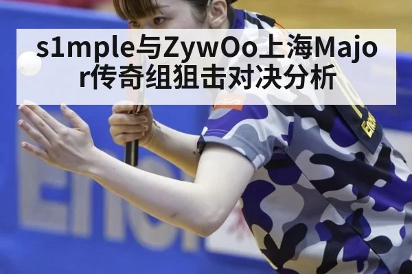 s1mple与ZywOo上海Major传奇组狙击对决分析
